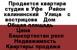 Продается квартира студия в Уфе › Район ­ калининский › Улица ­ с,вострицова › Дом ­ 11 › Общая площадь ­ 24 › Цена ­ 1 450 000 - Башкортостан респ. Недвижимость » Квартиры продажа   . Башкортостан респ.